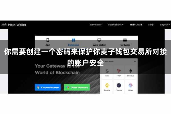 你需要创建一个密码来保护你麦子钱包交易所对接的账户安全