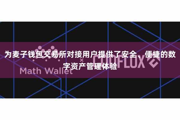 为麦子钱包交易所对接用户提供了安全、便捷的数字资产管理体验