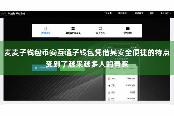 麦麦子钱包币安互通子钱包凭借其安全便捷的特点受到了越来越多人的青睐