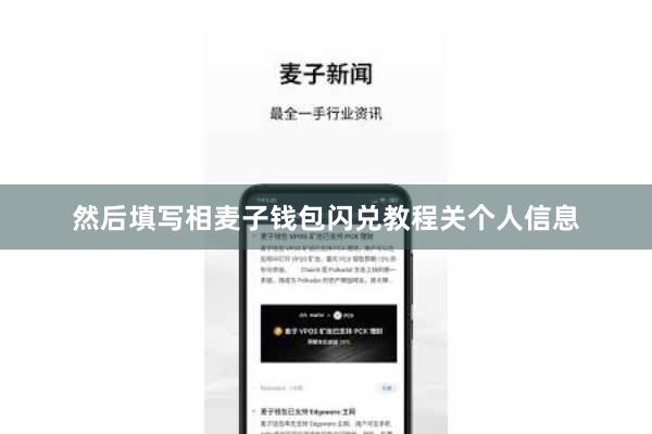 然后填写相麦子钱包闪兑教程关个人信息