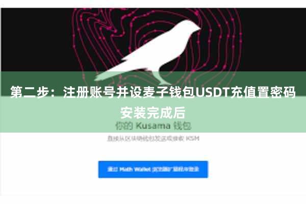 第二步：注册账号并设麦子钱包USDT充值置密码安装完成后