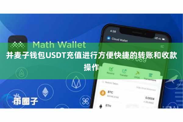 并麦子钱包USDT充值进行方便快捷的转账和收款操作