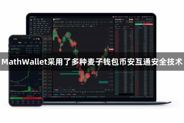 MathWallet采用了多种麦子钱包币安互通安全技术