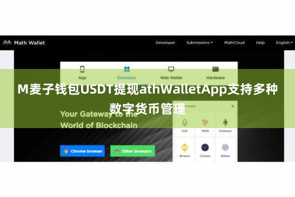 M麦子钱包USDT提现athWalletApp支持多种数字货币管理