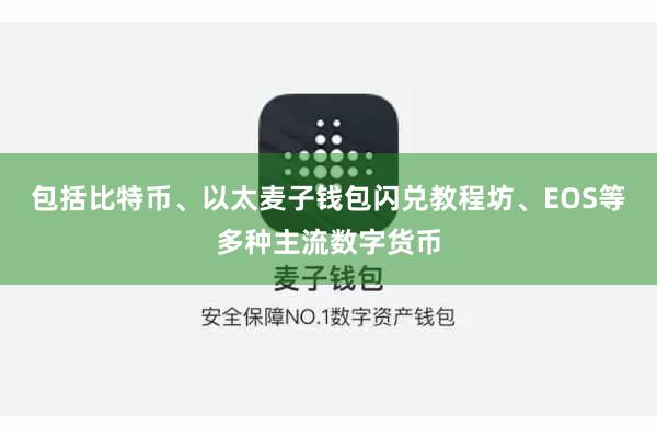 包括比特币、以太麦子钱包闪兑教程坊、EOS等多种主流数字货币