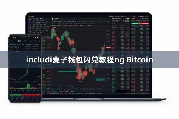 includi麦子钱包闪兑教程ng Bitcoin