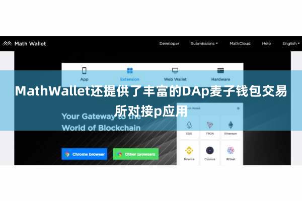 MathWallet还提供了丰富的DAp麦子钱包交易所对接p应用