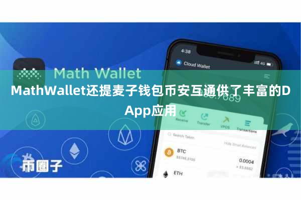 MathWallet还提麦子钱包币安互通供了丰富的DApp应用