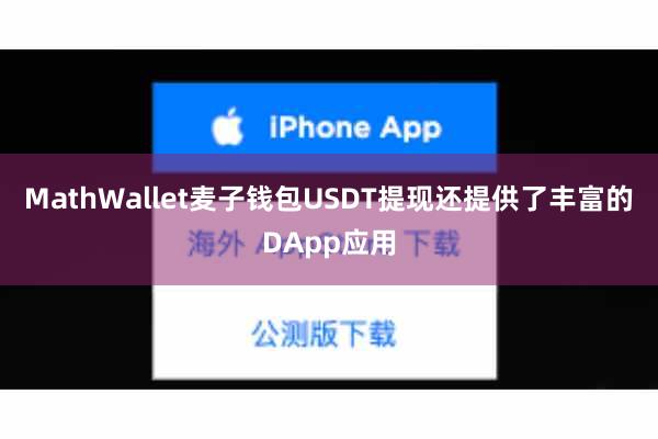 MathWallet麦子钱包USDT提现还提供了丰富的DApp应用