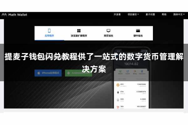 提麦子钱包闪兑教程供了一站式的数字货币管理解决方案