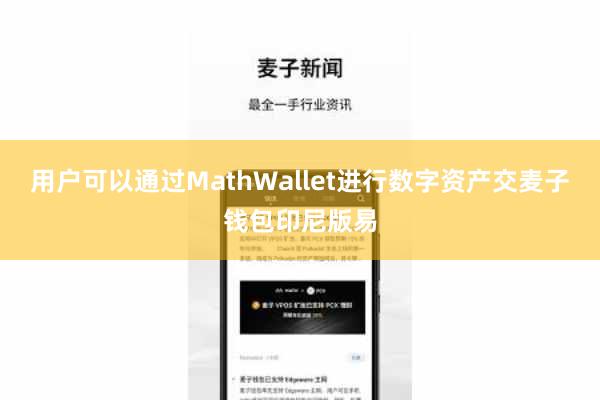 用户可以通过MathWallet进行数字资产交麦子钱包印尼版易