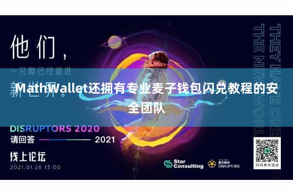 MathWallet还拥有专业麦子钱包闪兑教程的安全团队