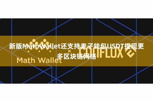 新版MathWallet还支持麦子钱包USDT提现更多区块链网络