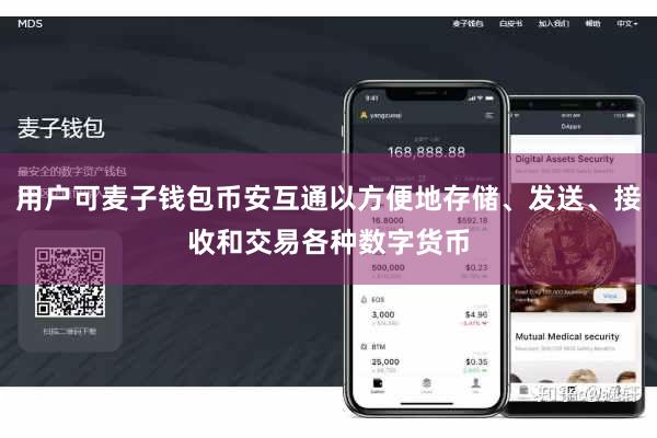 用户可麦子钱包币安互通以方便地存储、发送、接收和交易各种数字货币