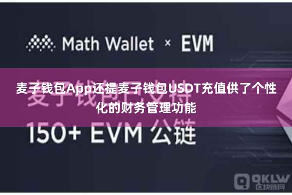 麦子钱包App还提麦子钱包USDT充值供了个性化的财务管理功能