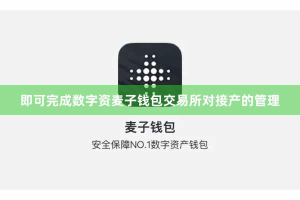 即可完成数字资麦子钱包交易所对接产的管理