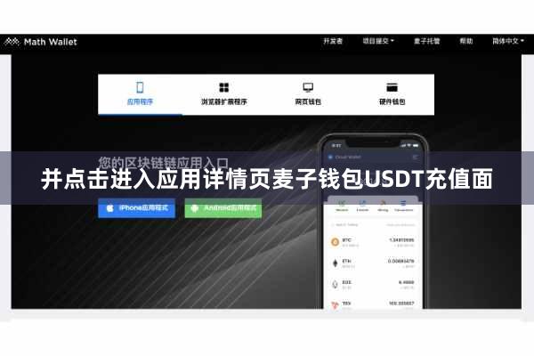 并点击进入应用详情页麦子钱包USDT充值面