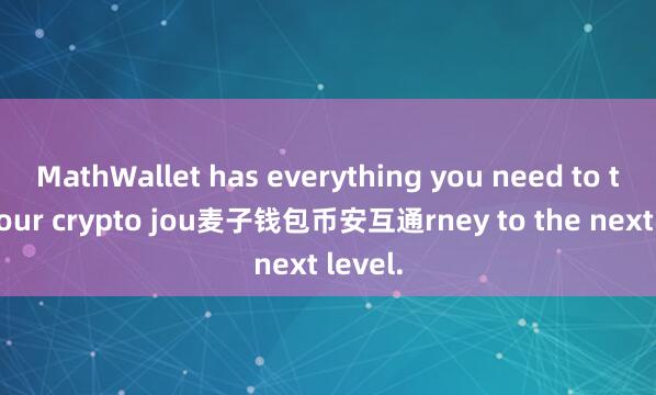 MathWallet has everything you need to take your crypto jou麦子钱包币安互通rney to the next level.