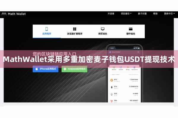MathWallet采用多重加密麦子钱包USDT提现技术
