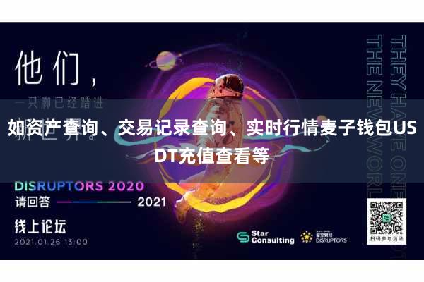 如资产查询、交易记录查询、实时行情麦子钱包USDT充值查看等